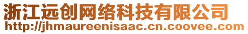 浙江遠(yuǎn)創(chuàng)網(wǎng)絡(luò)科技有限公司