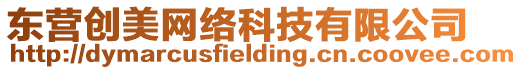 東營(yíng)創(chuàng)美網(wǎng)絡(luò)科技有限公司