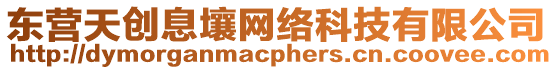 東營(yíng)天創(chuàng)息壤網(wǎng)絡(luò)科技有限公司