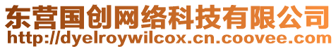 東營(yíng)國(guó)創(chuàng)網(wǎng)絡(luò)科技有限公司