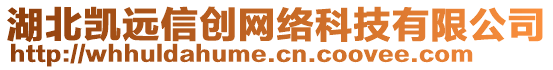 湖北凱遠(yuǎn)信創(chuàng)網(wǎng)絡(luò)科技有限公司