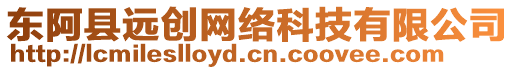 東阿縣遠(yuǎn)創(chuàng)網(wǎng)絡(luò)科技有限公司