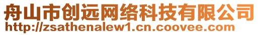 舟山市創(chuàng)遠(yuǎn)網(wǎng)絡(luò)科技有限公司