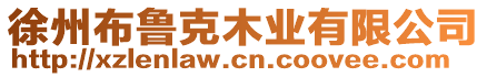 徐州布魯克木業(yè)有限公司