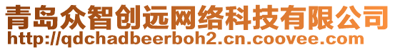 青島眾智創(chuàng)遠(yuǎn)網(wǎng)絡(luò)科技有限公司