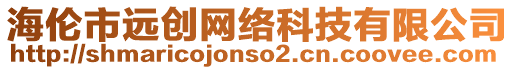 海倫市遠(yuǎn)創(chuàng)網(wǎng)絡(luò)科技有限公司