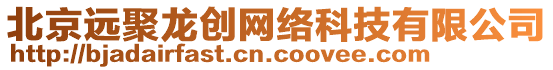 北京遠(yuǎn)聚龍創(chuàng)網(wǎng)絡(luò)科技有限公司