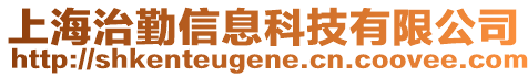 上海治勤信息科技有限公司