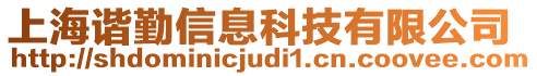 上海諧勤信息科技有限公司