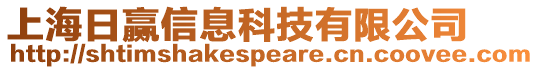 上海日贏信息科技有限公司