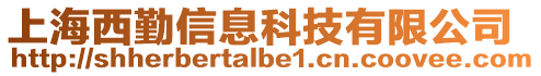 上海西勤信息科技有限公司