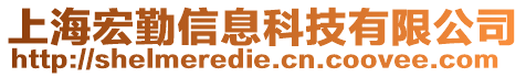 上海宏勤信息科技有限公司