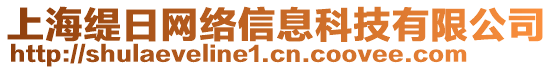 上海緹日網(wǎng)絡(luò)信息科技有限公司