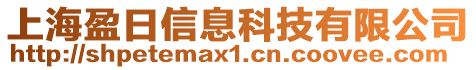 上海盈日信息科技有限公司