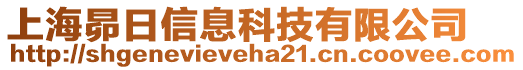 上海昴日信息科技有限公司