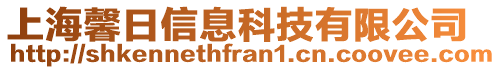 上海馨日信息科技有限公司