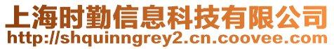 上海時(shí)勤信息科技有限公司