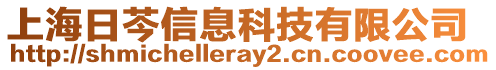 上海日芩信息科技有限公司