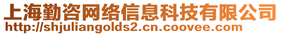 上海勤咨網(wǎng)絡信息科技有限公司