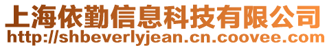 上海依勤信息科技有限公司