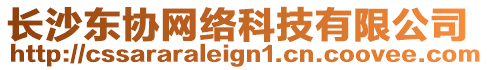 長沙東協(xié)網(wǎng)絡(luò)科技有限公司