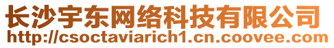 長沙宇東網絡科技有限公司