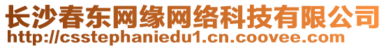 長沙春東網(wǎng)緣網(wǎng)絡(luò)科技有限公司