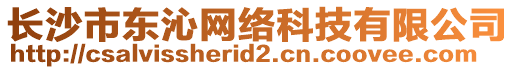 長沙市東沁網(wǎng)絡(luò)科技有限公司