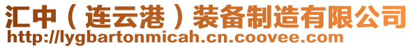 匯中（連云港）裝備制造有限公司