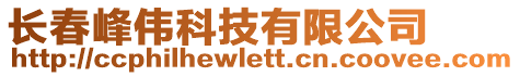 長春峰偉科技有限公司