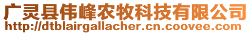 廣靈縣偉峰農(nóng)牧科技有限公司