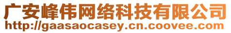 廣安峰偉網(wǎng)絡(luò)科技有限公司