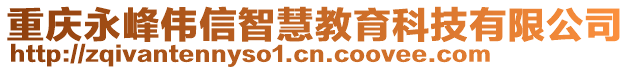 重慶永峰偉信智慧教育科技有限公司