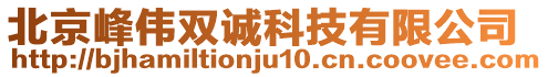 北京峰偉雙誠科技有限公司