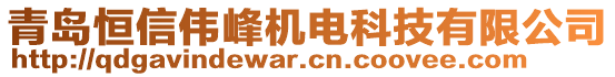 青島恒信偉峰機(jī)電科技有限公司