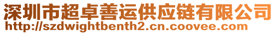 深圳市超卓善運(yùn)供應(yīng)鏈有限公司