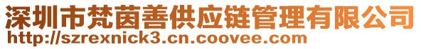 深圳市梵茵善供應(yīng)鏈管理有限公司