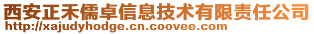 西安正禾儒卓信息技術有限責任公司