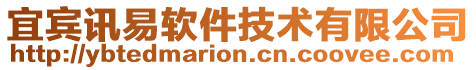 宜賓訊易軟件技術有限公司