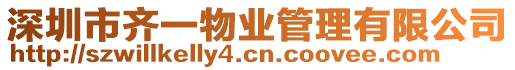 深圳市齊一物業管理有限公司