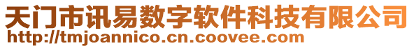 天門市訊易數(shù)字軟件科技有限公司