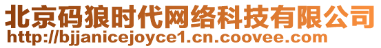 北京碼狼時代網(wǎng)絡(luò)科技有限公司