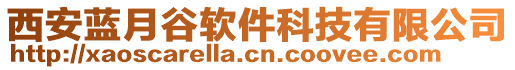 西安藍月谷軟件科技有限公司