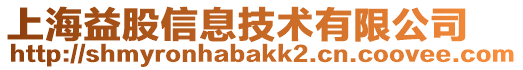 上海益股信息技術(shù)有限公司