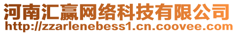河南匯贏網絡科技有限公司