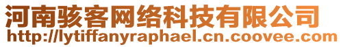 河南駭客網絡科技有限公司