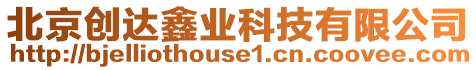 北京創達鑫業科技有限公司