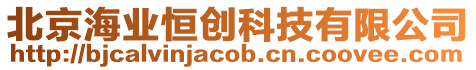 北京海業(yè)恒創(chuàng)科技有限公司
