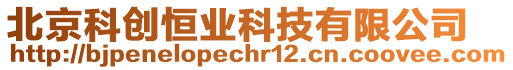 北京科創恒業科技有限公司
