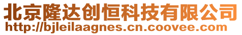 北京隆達(dá)創(chuàng)恒科技有限公司